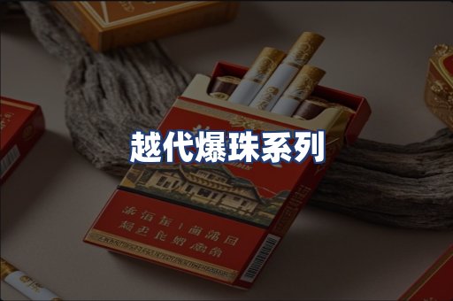 越代爆珠系列