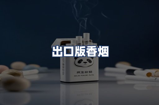 出口版香烟